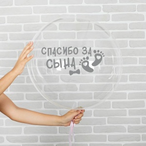Наклейка на полимерные шары "Спасибо за сына"    3535577
