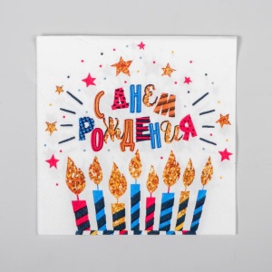 Cалфетка 25*25 "С днем рождения" свечи (набор 20 шт)    4669376