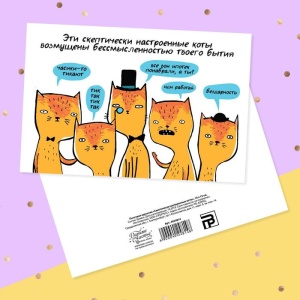 Почтовая карточка «Скептически настроенные коты», 10 × 15 см