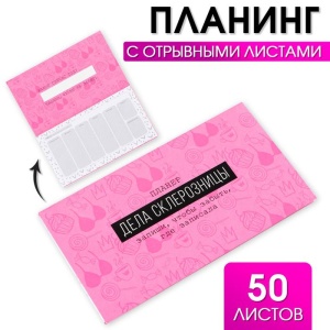 Планинг с отрывными листами, 50 л  "Дела склерозницы" 9061757