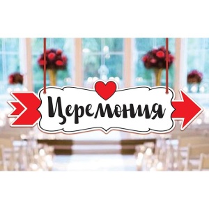 Свадебная табличка "Церемония", 30,2 х 8,3 см   2924304