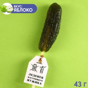 Леденец- огурец на палочке «Настоящего мужика», 43 г 9395817