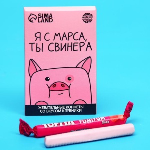 Жевательные конфеты «Я с марса, ты свинера» со вкусом клубники  7669866