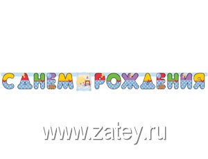 Гирл-буквы С ДР Мальчик Ретро 210см/М