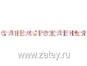 Гирл-буквы С ДР Сладкий Праздник 240см/П