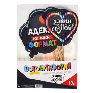 Набор фотобутафории "Хэппи бездей", для взрослых, 10 шт., 20х30 см   3960410