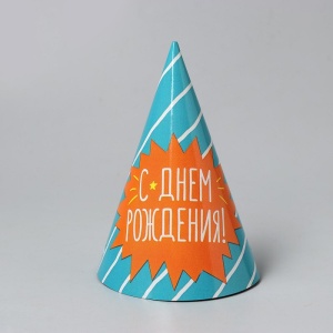 Колпак бумажный "С Днем рождения" полосочка 2302952