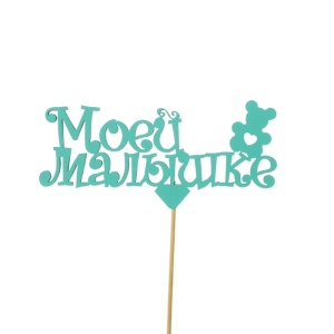 Топпер «Моей малышке», мятный, 12,5х25,5 см 2477428