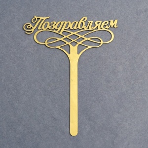 Топпер в торт "Поздравляем"   1874856