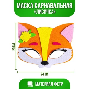 Маска карнавальная "Лисичка" фетр   5048547