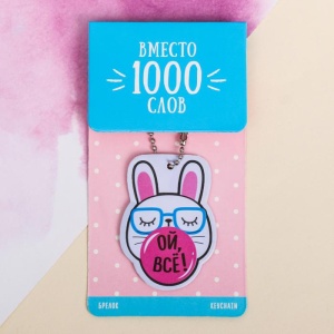 Брелок PVC "Ой все", 4,1х6 см   3885438