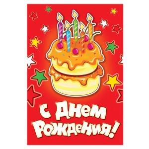 Скатерть "С днем рождения"тортик, р-р 180 х 130см 1023149