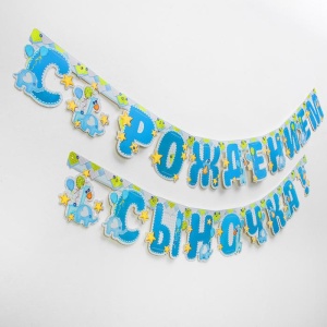 Гирлянда на люверсах «С рождением сыночка!», (слонята), дл. 250 см 1475150