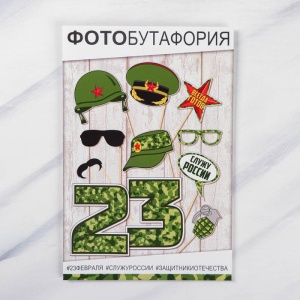 Фотобутафория "23 февраля" 11 шт., см   4275880