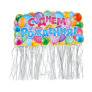 Гирлянда с блестящим дождиком "С Днем Рождения!"