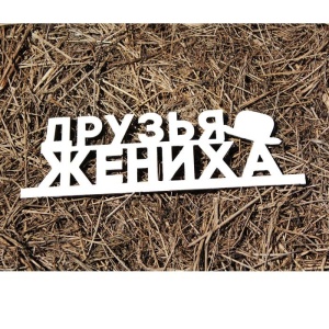 Деревянная заготовка "Друзья Жениха"  13х39х0,5 см 1362792