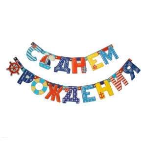 Гирлянда на люверсах "С Днем Рождения" (морская), дл. 195 см 1675766