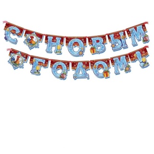 Гирлянда на ленте "С Новым Годом!" (универсальная), дл. 230 см 1371931