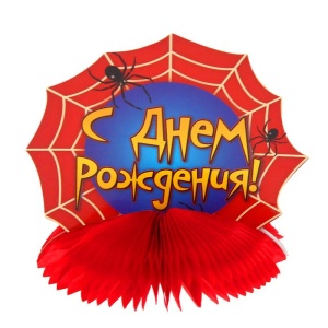 Украшение для стола с гофре "С днем рождения"паутинка, d 10 см 1118375