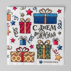 Cалфетки "С Днем Рождения"подарки 25*25см (набор 20 шт)   2453267
