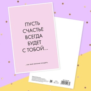 Почтовая карточка «Пусть счастье всегда будет с тобой... », 10 × 15 см   4251163
